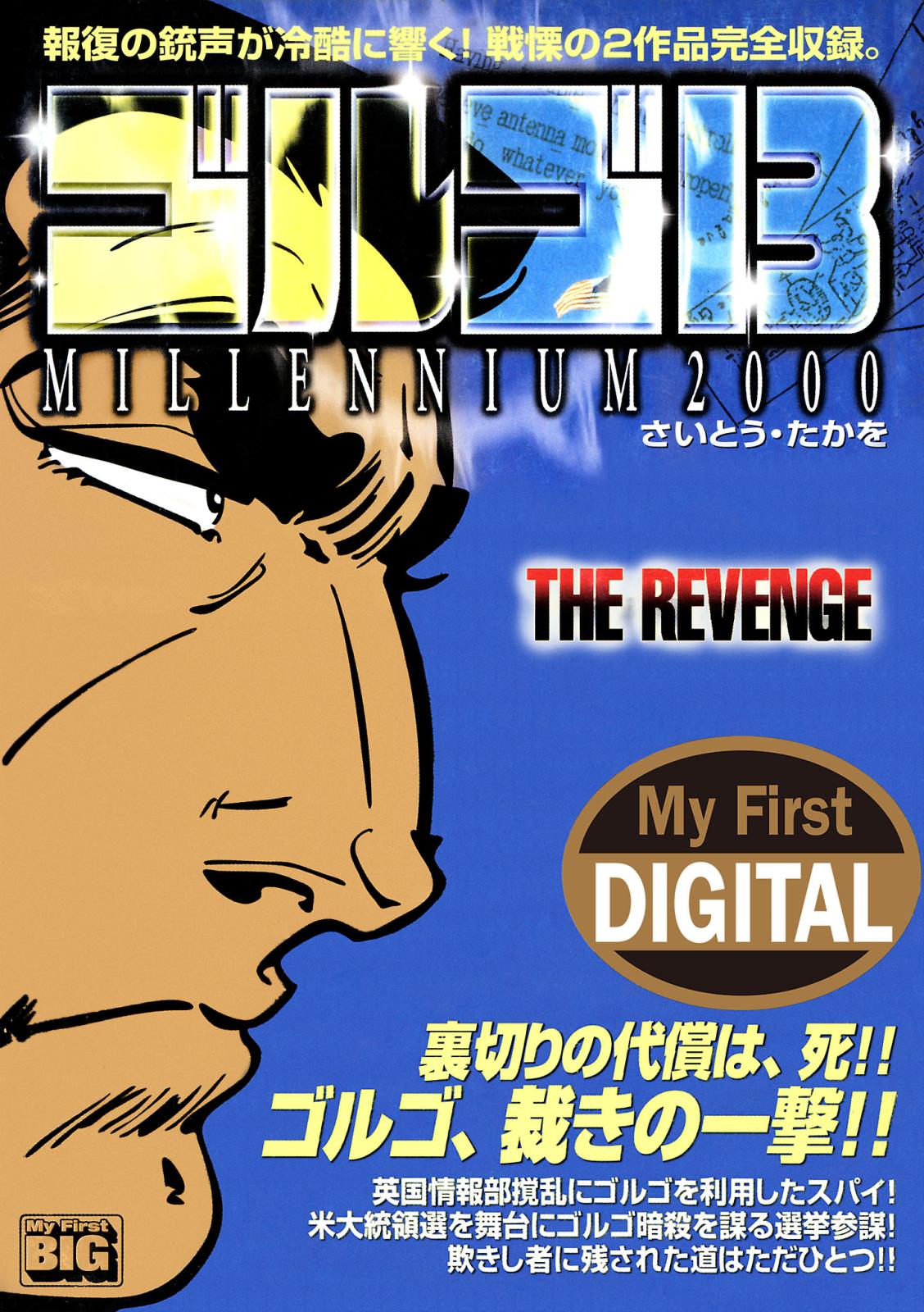 My First DIGITAL『ゴルゴ13』 （15）「THE REVENGE」