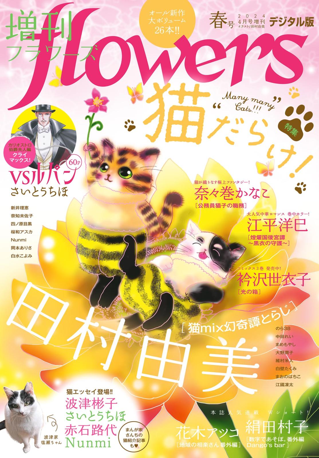 増刊　ｆｌｏｗｅｒｓ 2024年春号（2024年3月14日発売）