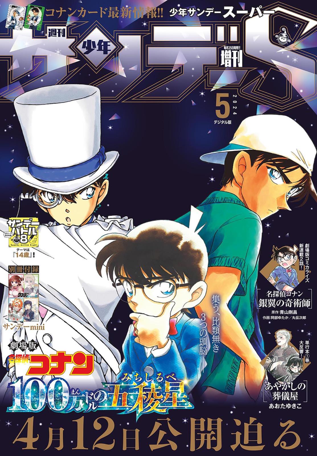 少年サンデーＳ（スーパー）　2024年5/1号(2024年3月25日)