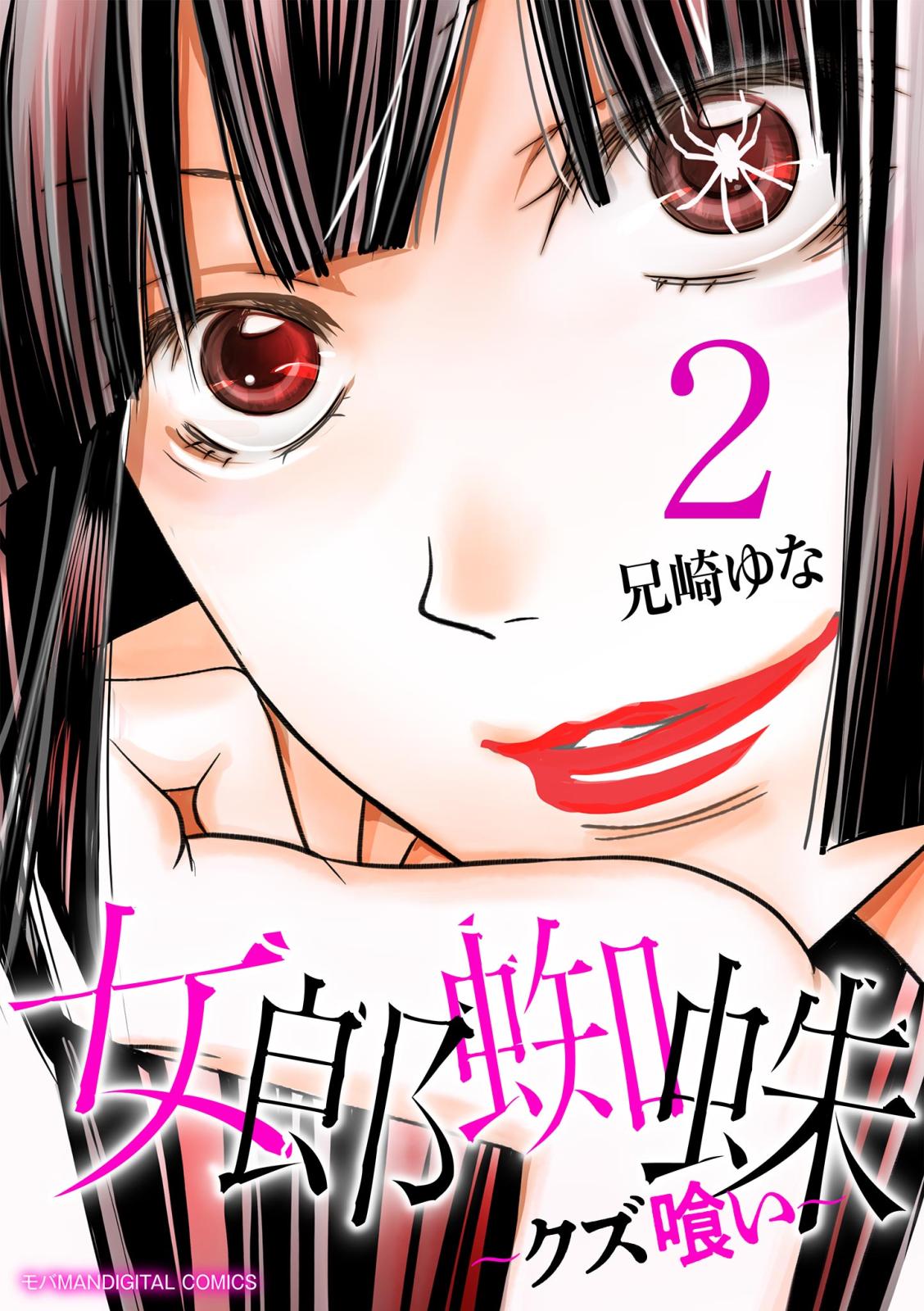 女郎蜘蛛～クズ喰い～　デジコレ DIGITAL COMICS 2