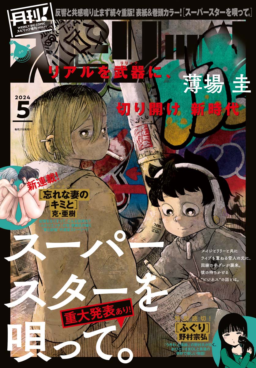 月刊 ! スピリッツ 2024年5月号（2024年3月27日発売号）