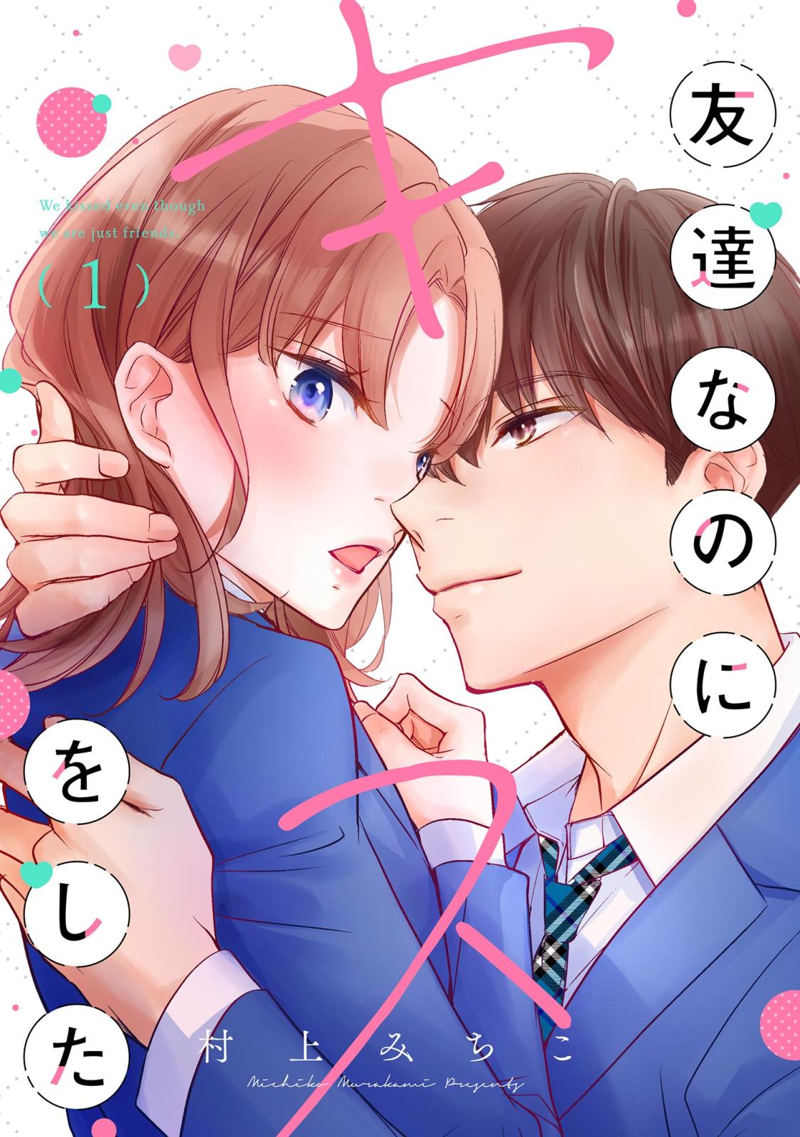 友達なのにキスをした 1