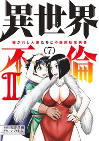 異世界不倫 II～導かれし人妻たちと不器用転生勇者～