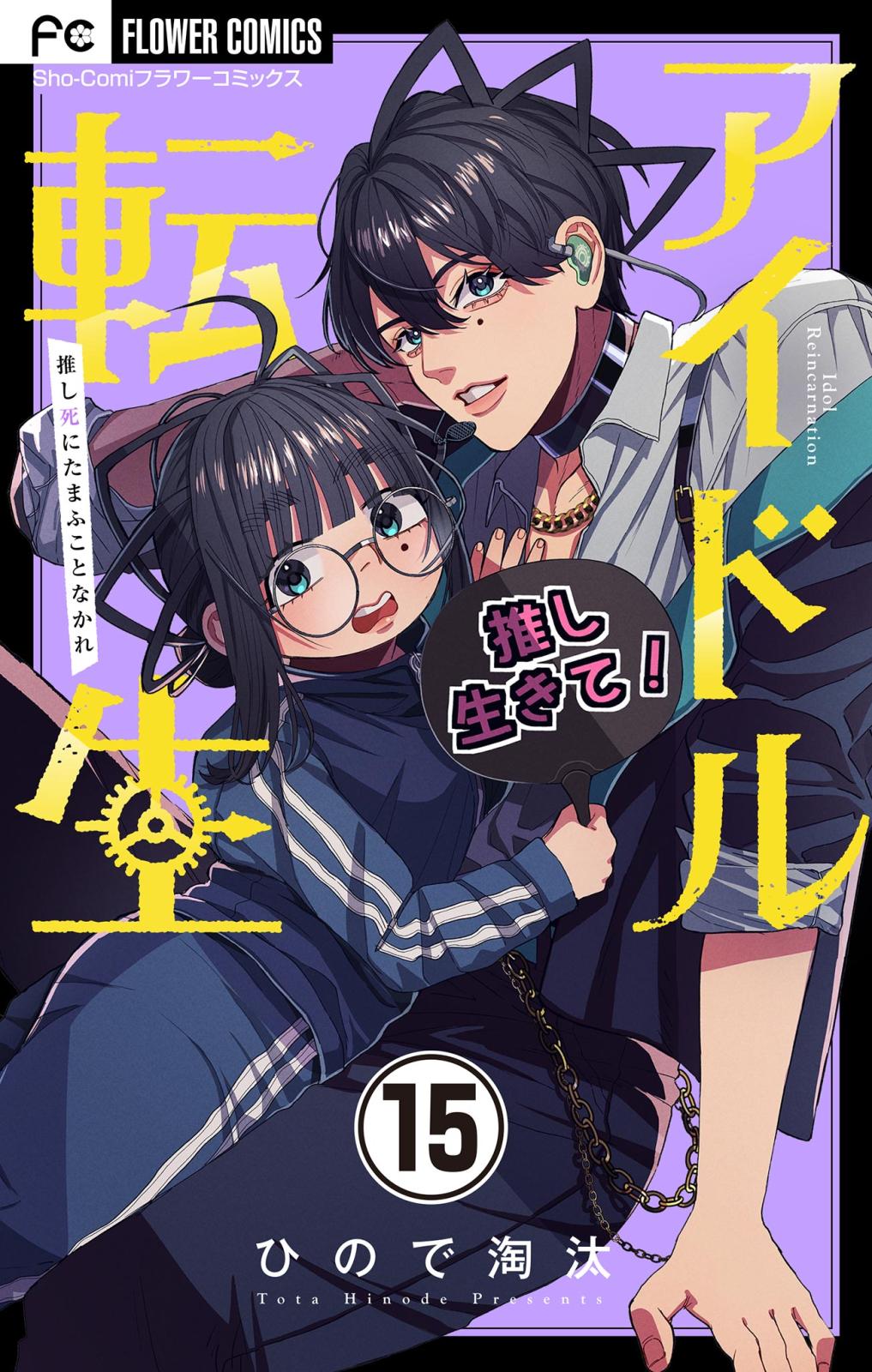 アイドル転生－推し死にたまふことなかれ－【マイクロ】 15