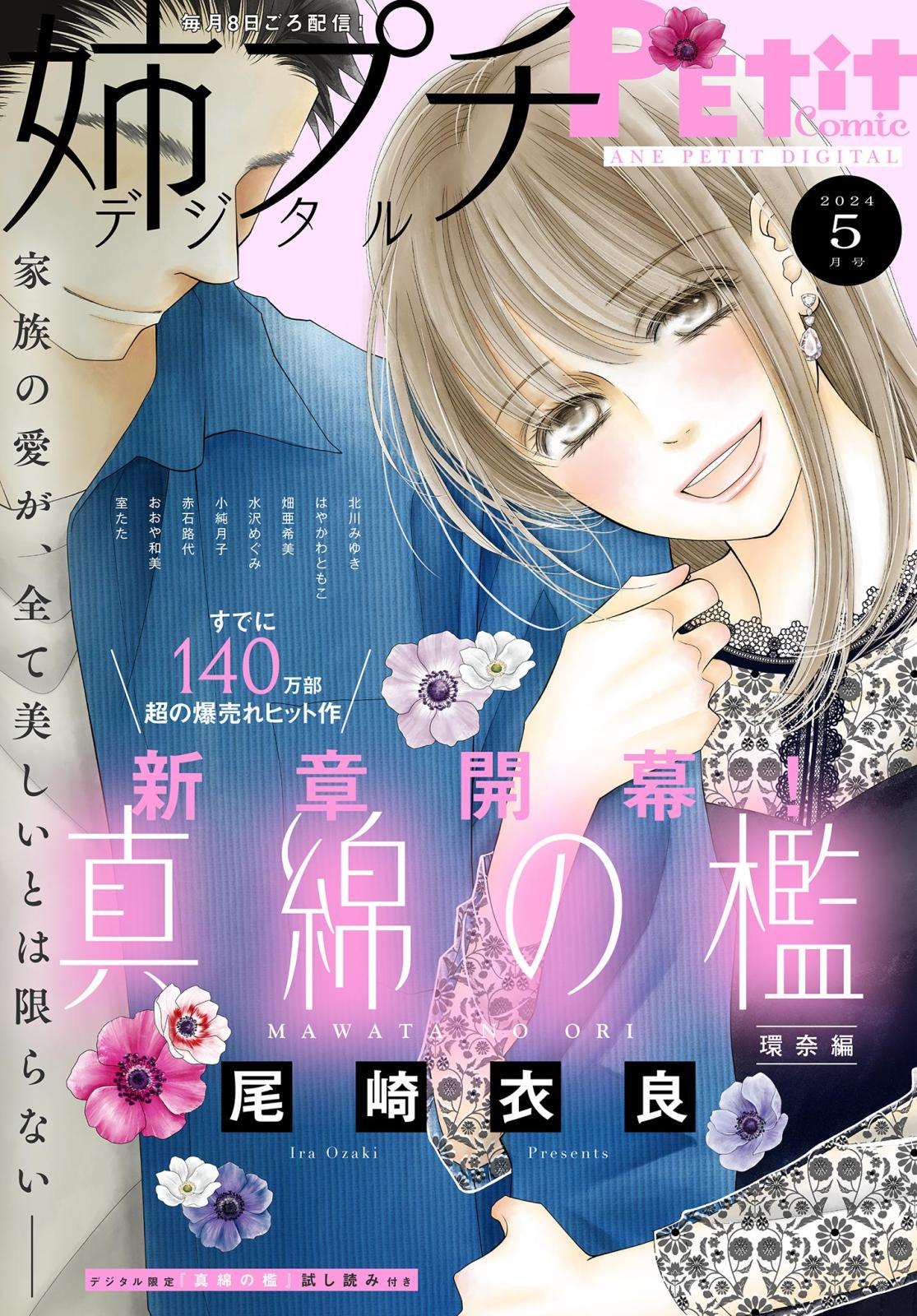 姉プチデジタル 2024年5月号（2024年4月8日発売）【電子版特典付き】