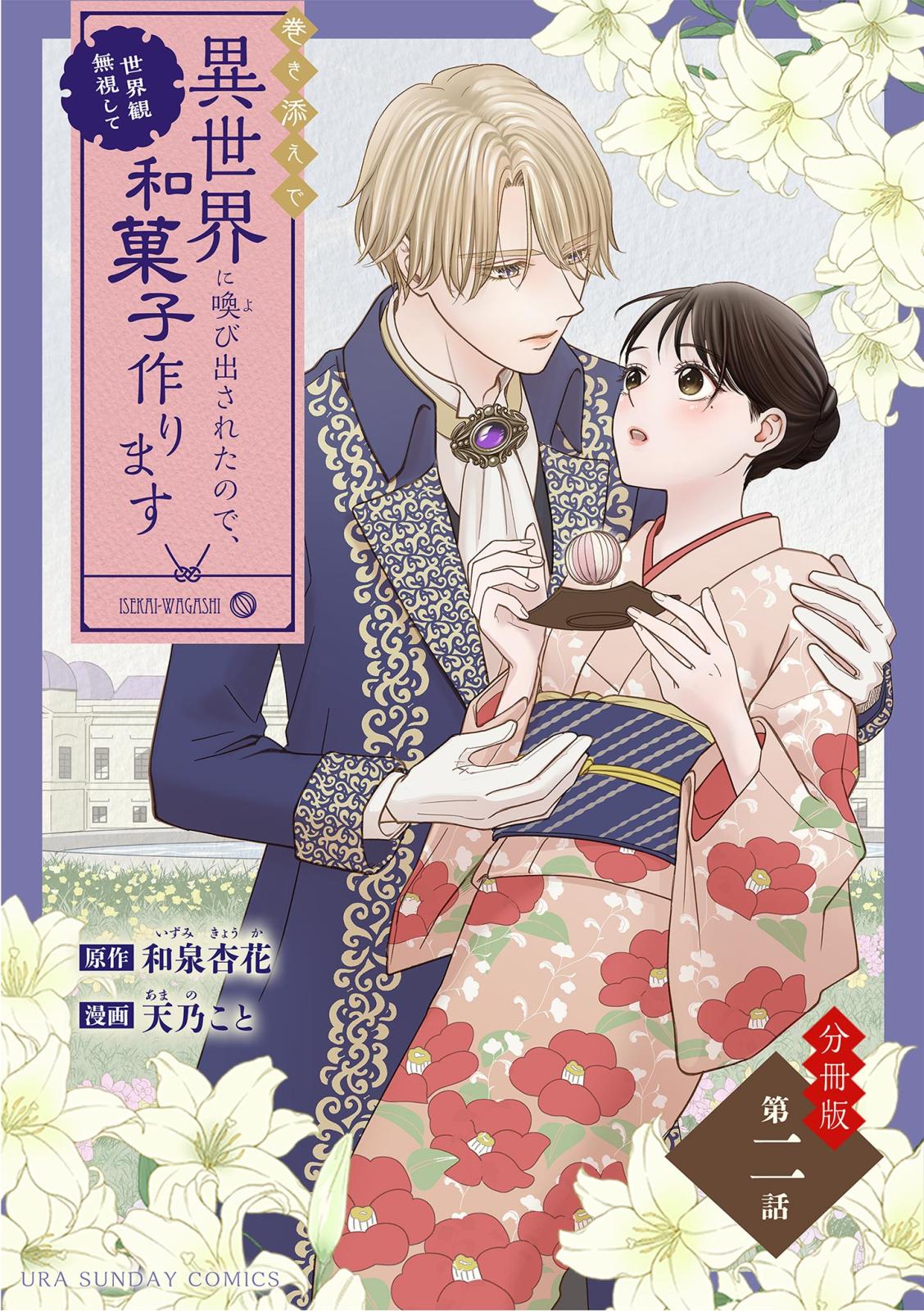 巻き添えで異世界に喚び出されたので、世界観無視して和菓子作ります【単話】 2