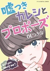 嘘つきカレシとプロポーズ　デジコレ DIGITAL COMICS