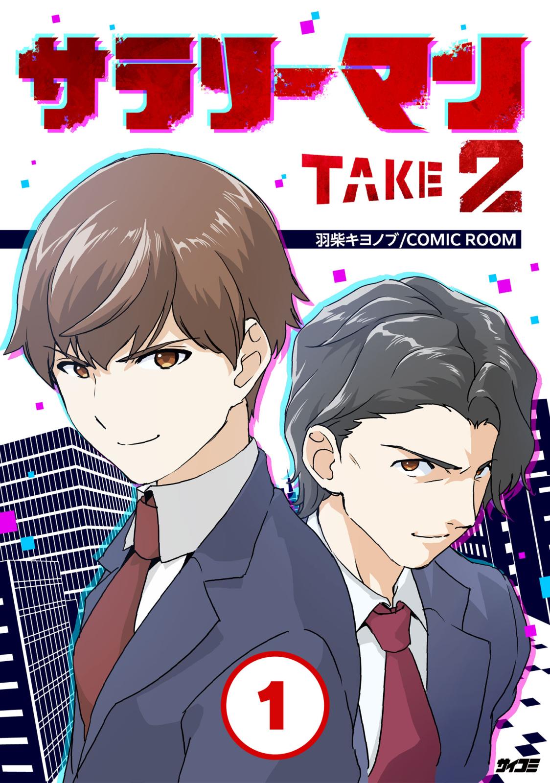 サラリーマン TAKE2 1