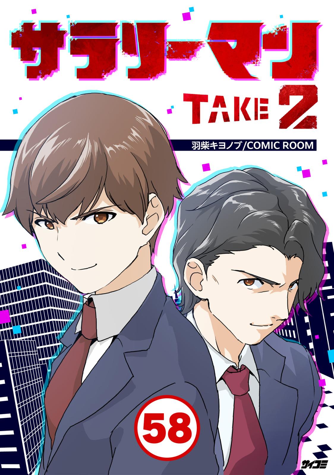 サラリーマン TAKE2 58