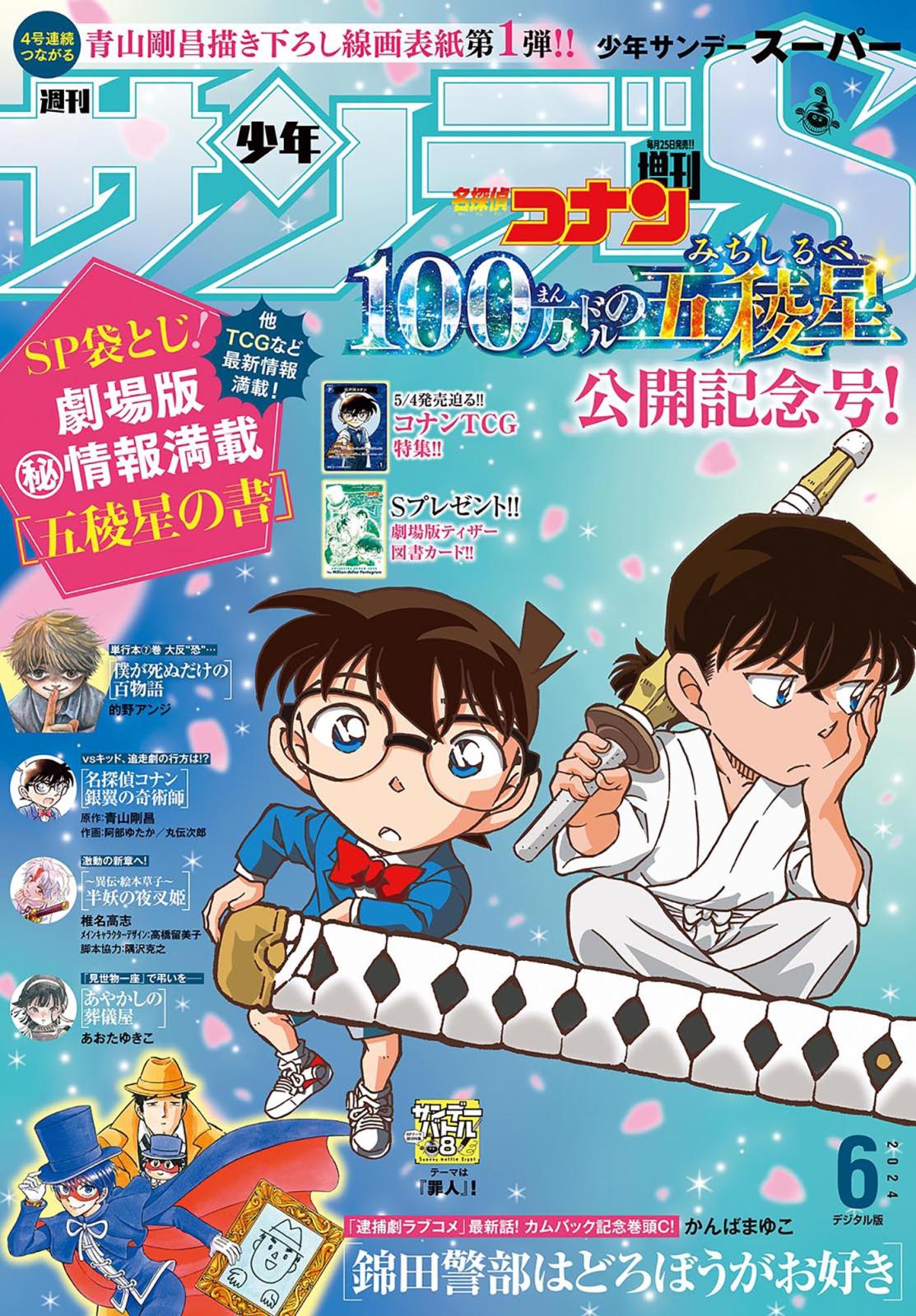 少年サンデーＳ（スーパー）　2024年6/1号(2024年4月25日)