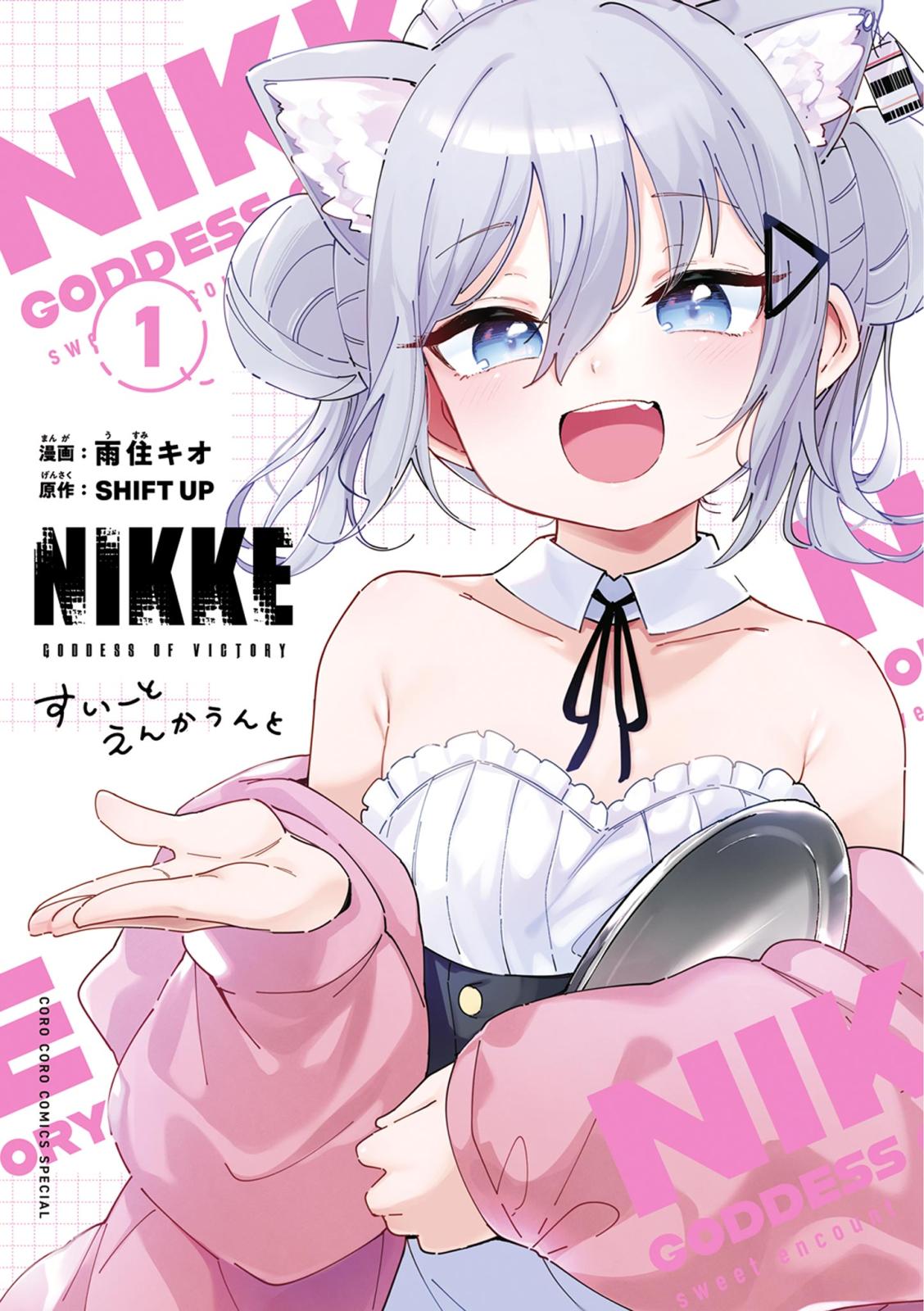 勝利の女神：ＮＩＫＫＥ　すいーとえんかうんと 1