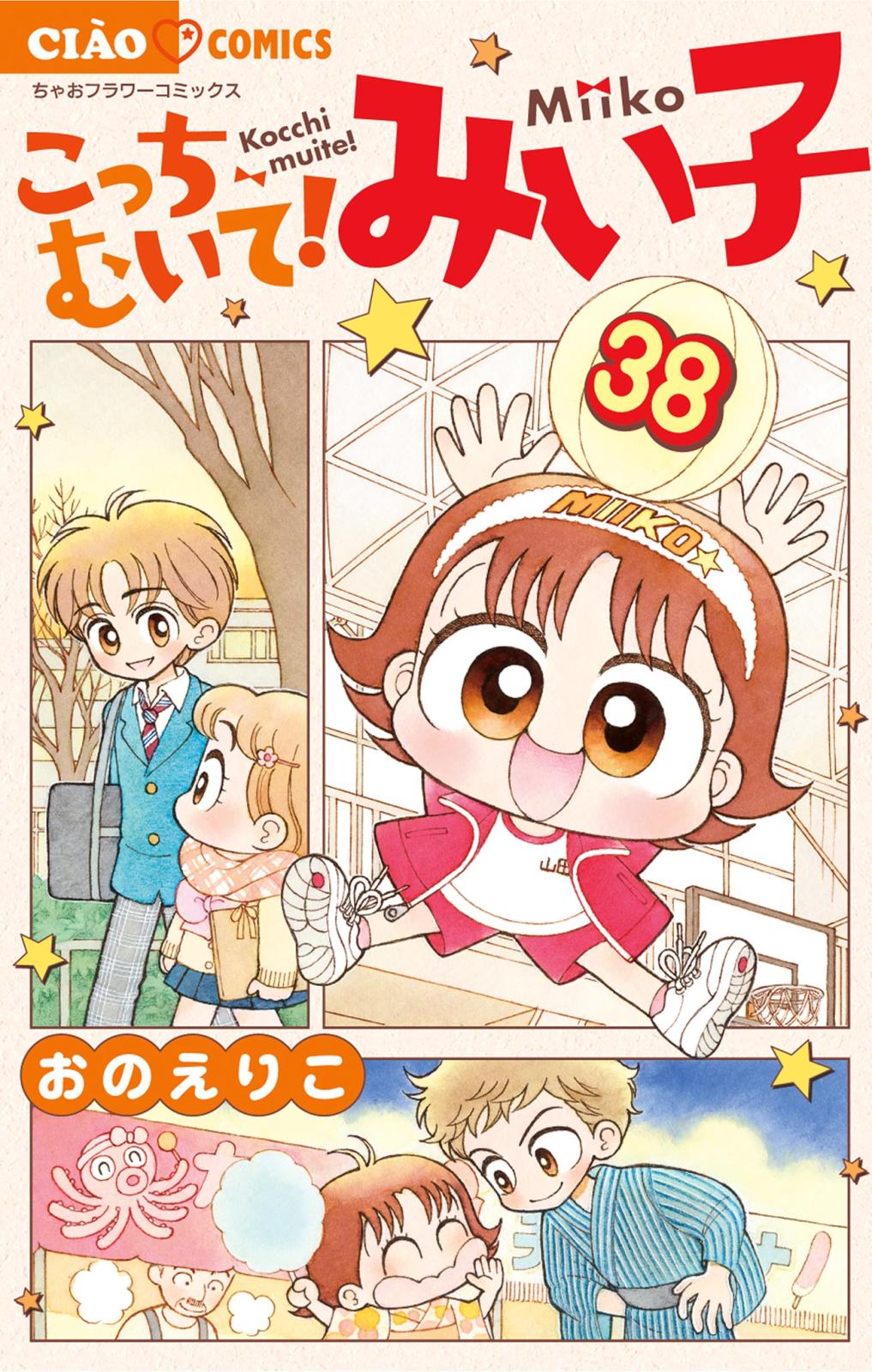 こっちむいて!みい子 38