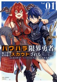 パワハラ限界勇者、魔王軍から好待遇でスカウトされる～勇者ランキング１位なのに手取りがゴミ過ぎて生活できません～＠comic