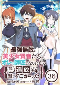 最強無敵の美少女賢者たちが、オレの師匠になりたがる～武術の才能がなくて追放された少年、魔法の才能はすごかった～【単話】