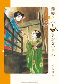 舞妓さんちのまかないさん