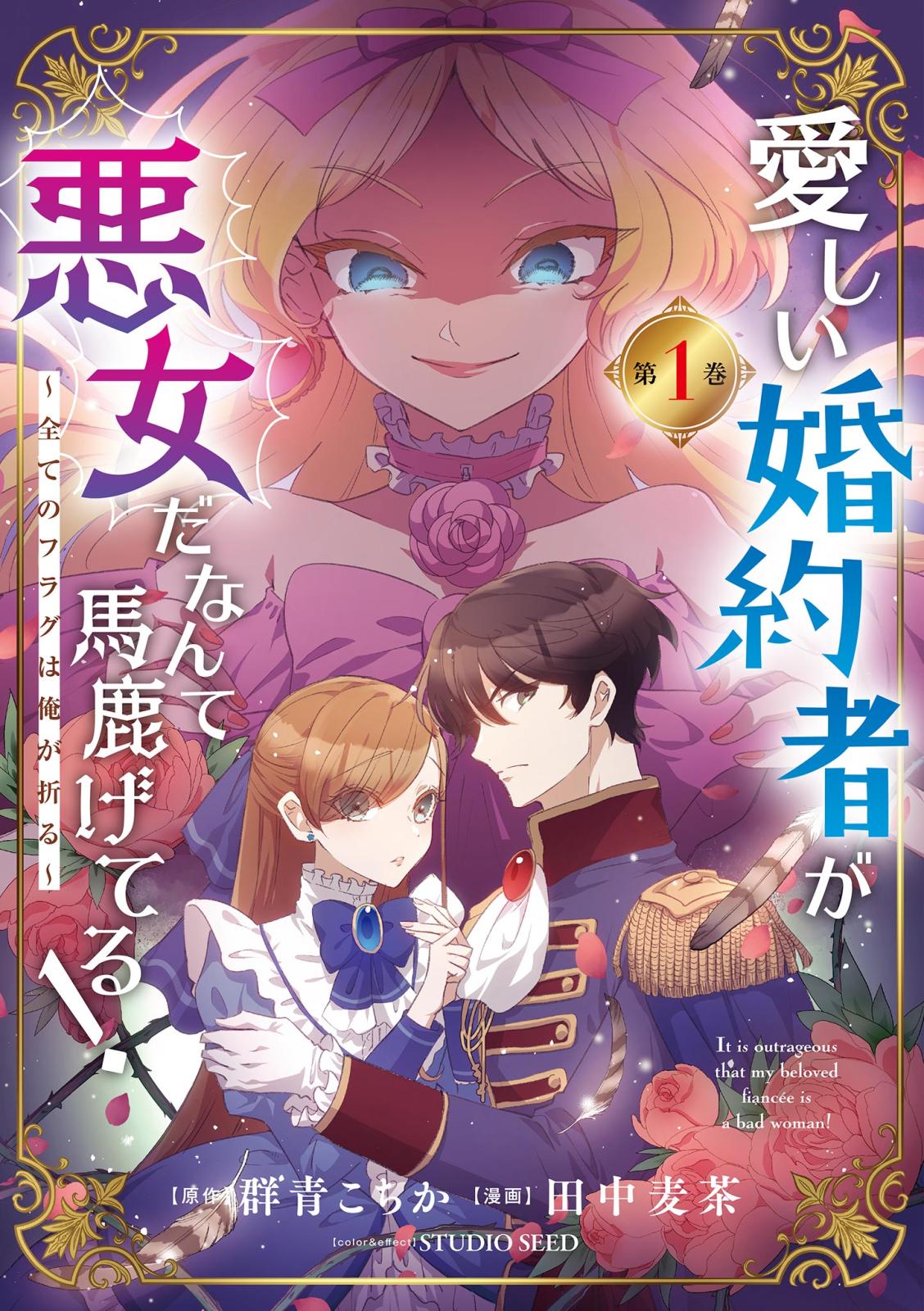 愛しい婚約者が悪女だなんて馬鹿げてる！　～全てのフラグは俺が折る～【単行本】 1