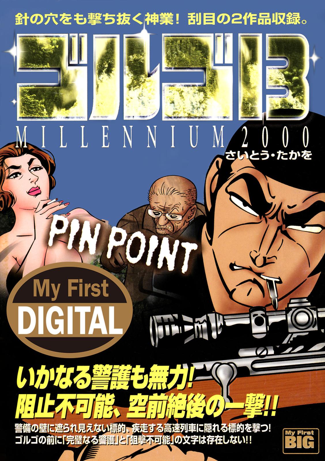 My First DIGITAL『ゴルゴ13』 （16）「PIN POINT」