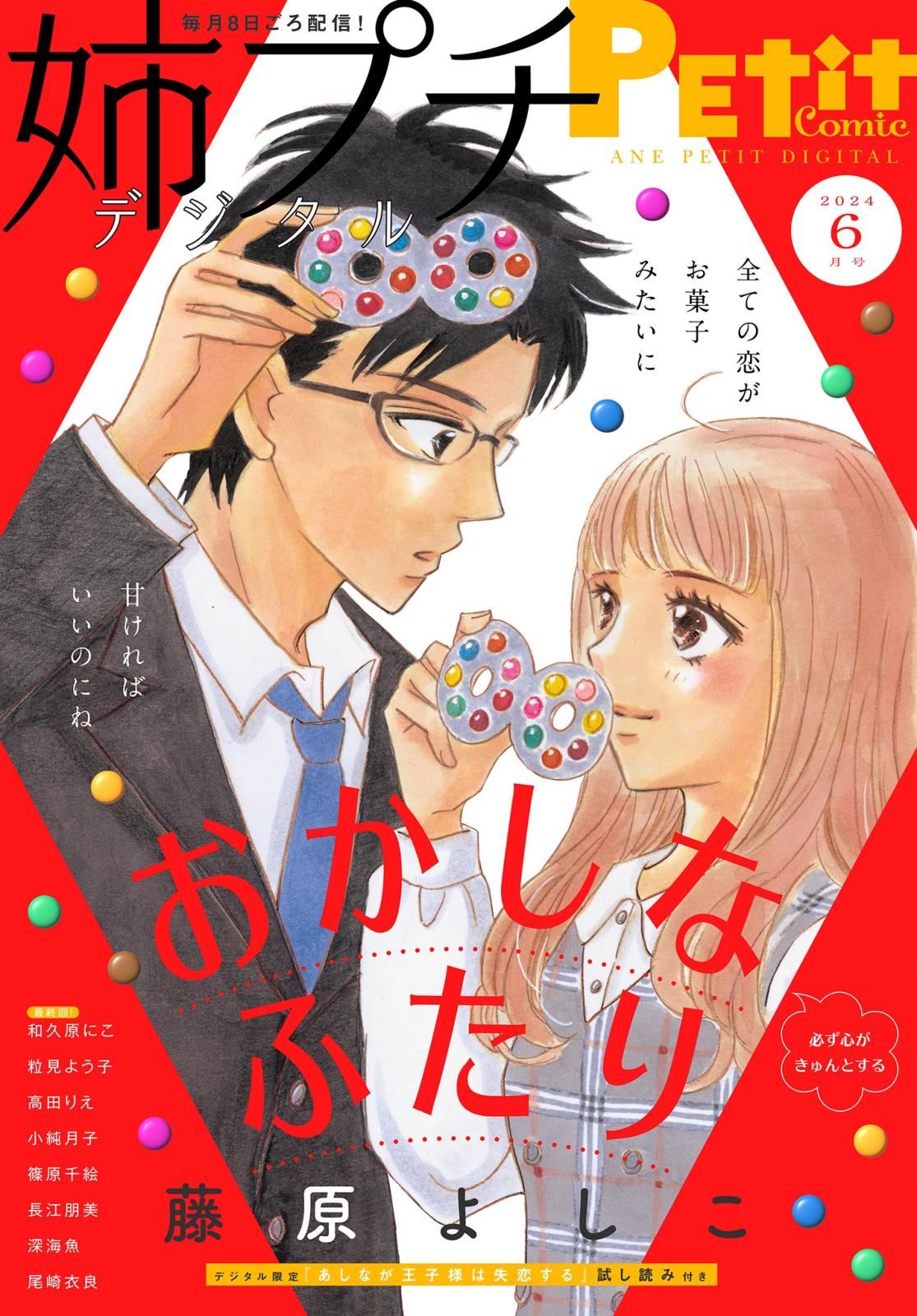 姉プチデジタル 2024年6月号（2024年5月8日発売）【電子版特典付き】