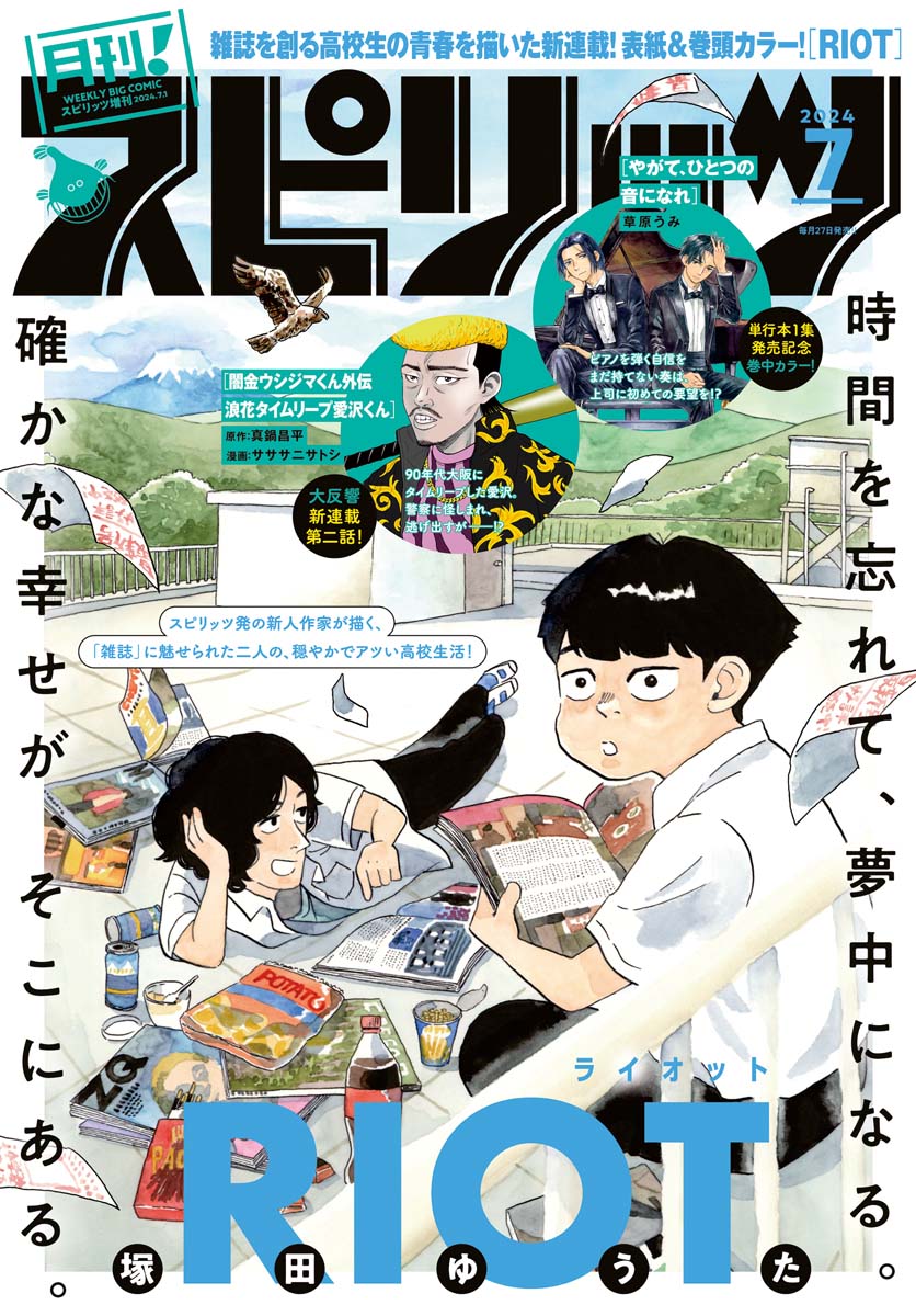 月刊 ! スピリッツ 2024年7月号（2024年5月27日発売号）