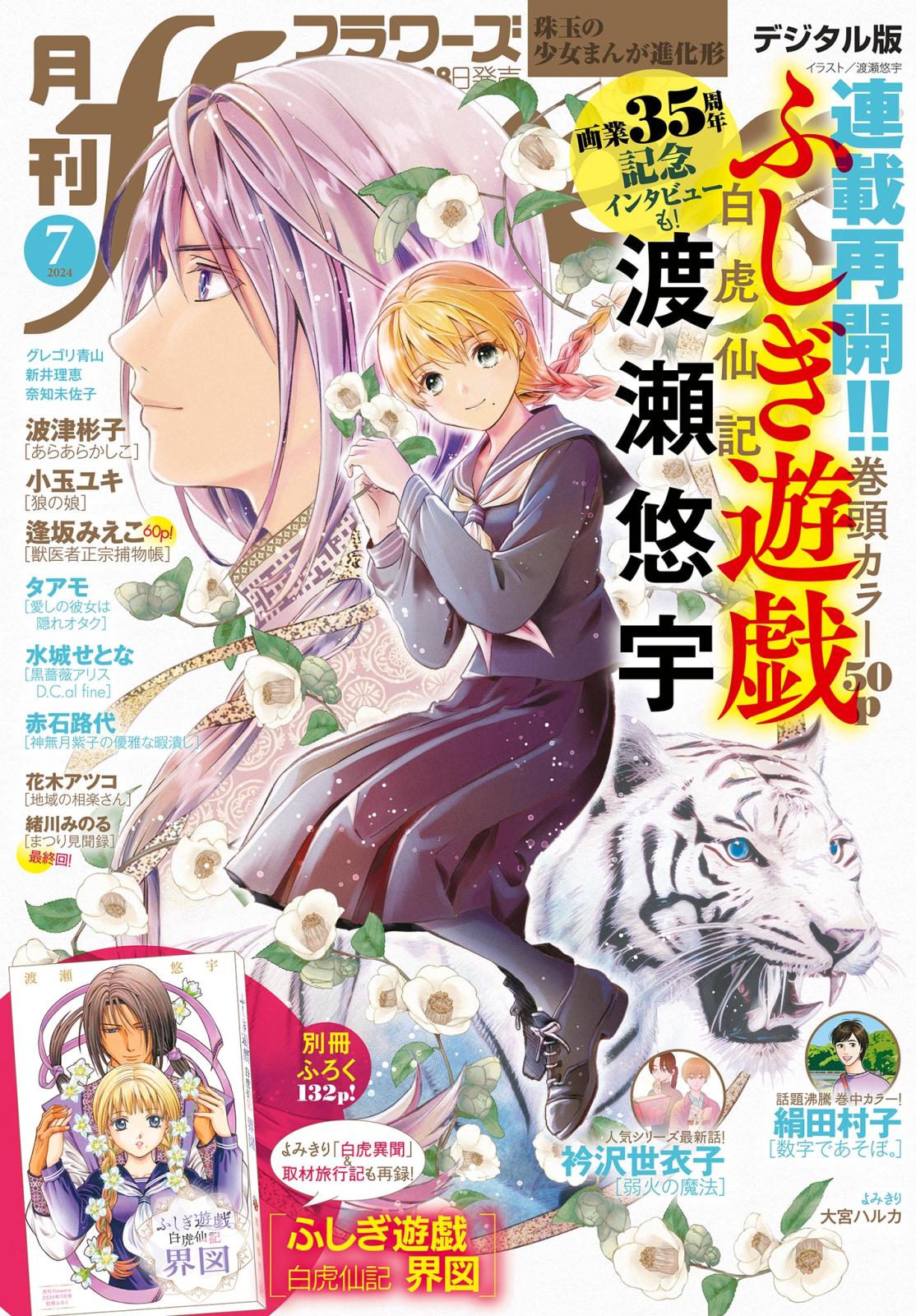 月刊ｆｌｏｗｅｒｓ　2024年7月号(2024年5月28日発売)