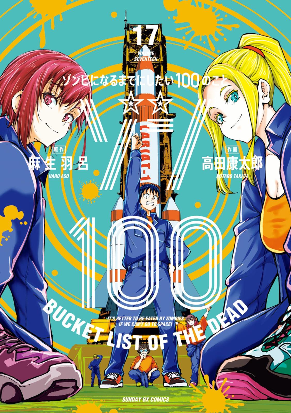 ゾン100～ゾンビになるまでにしたい100のこと～ 17