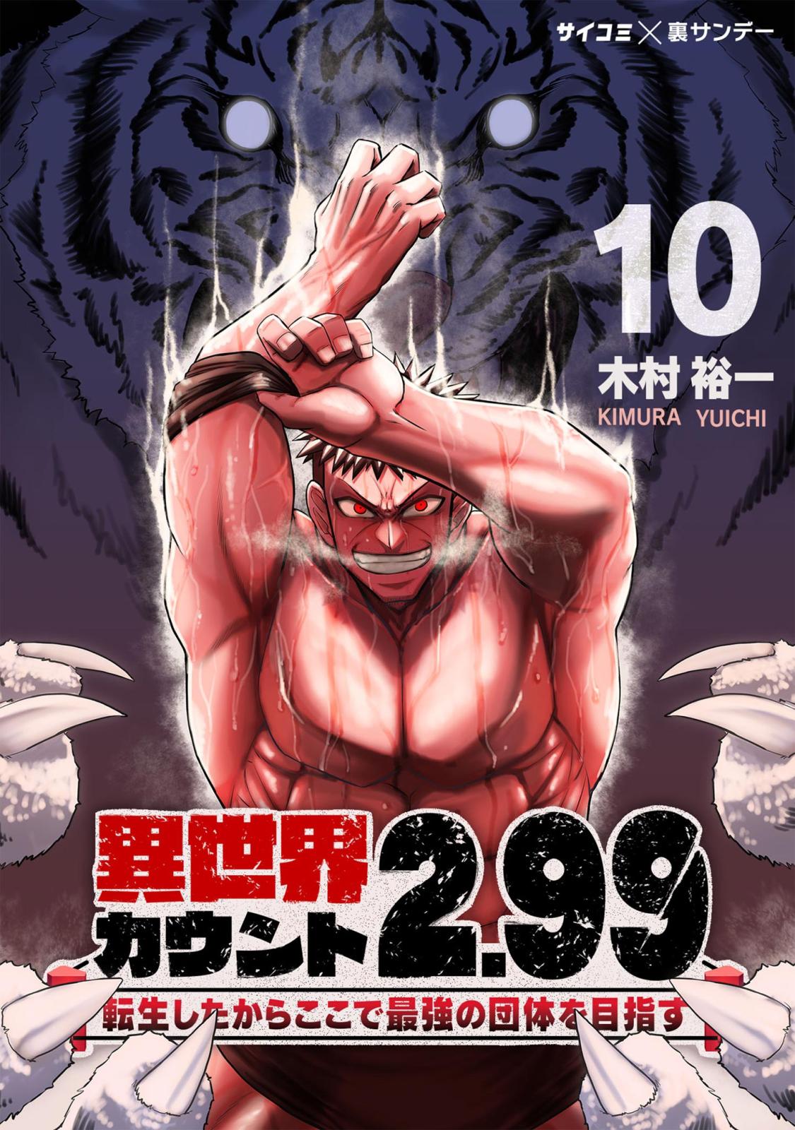 異世界カウント2.99　―転生したからここで最強の団体を目指す― 10