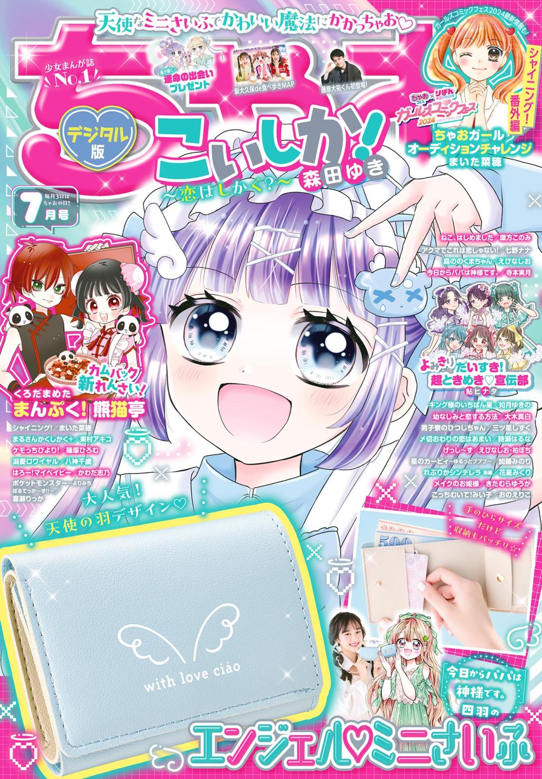 ちゃお 2024年7月号(2024年6月3日発売)