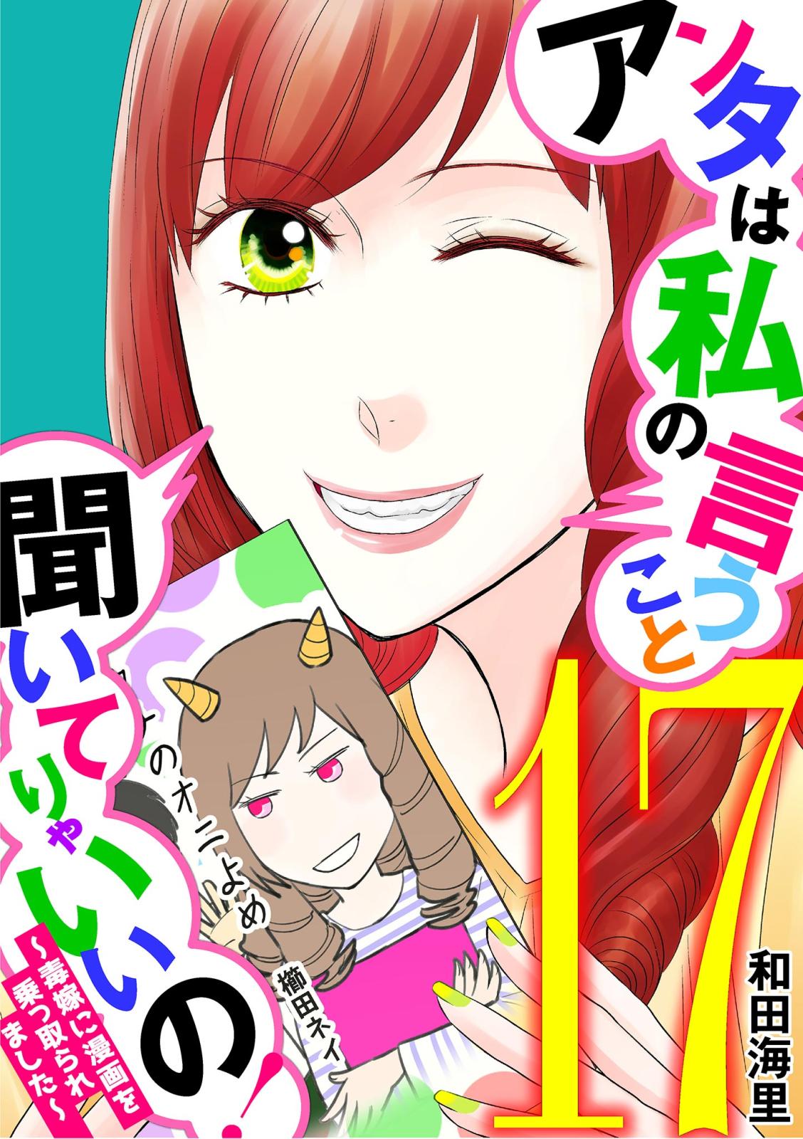 アンタは私の言うこと聞いてりゃいいの！～毒嫁に漫画を乗っ取られました～ 17