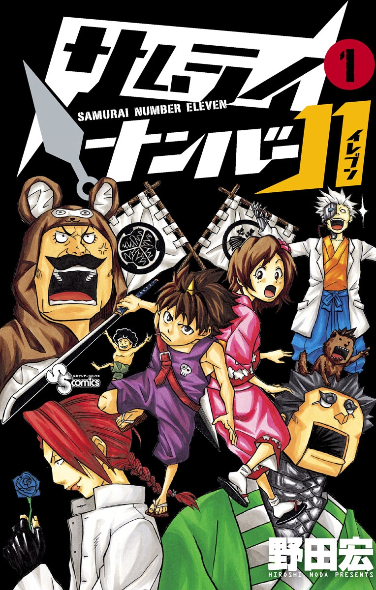 【期間限定　無料お試し版　閲覧期限2024年7月31日】サムライナンバー１１　1