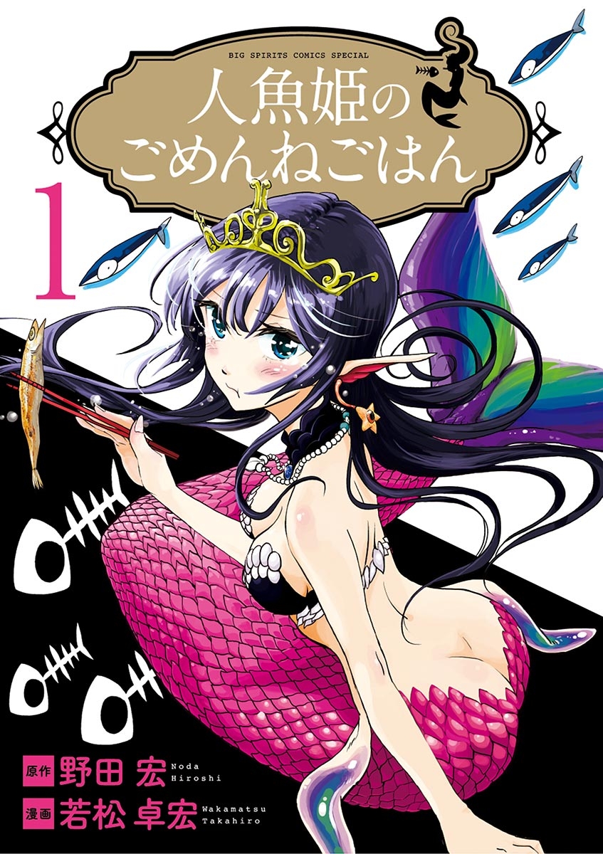 【期間限定　無料お試し版　閲覧期限2024年7月31日】人魚姫のごめんねごはん　1