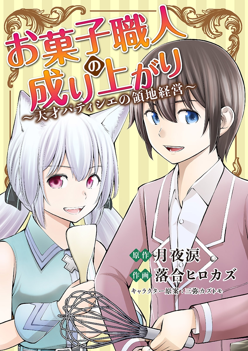 【期間限定　無料お試し版　閲覧期限2024年7月8日】お菓子職人の成り上がり～天才パティシエの領地経営～ 4