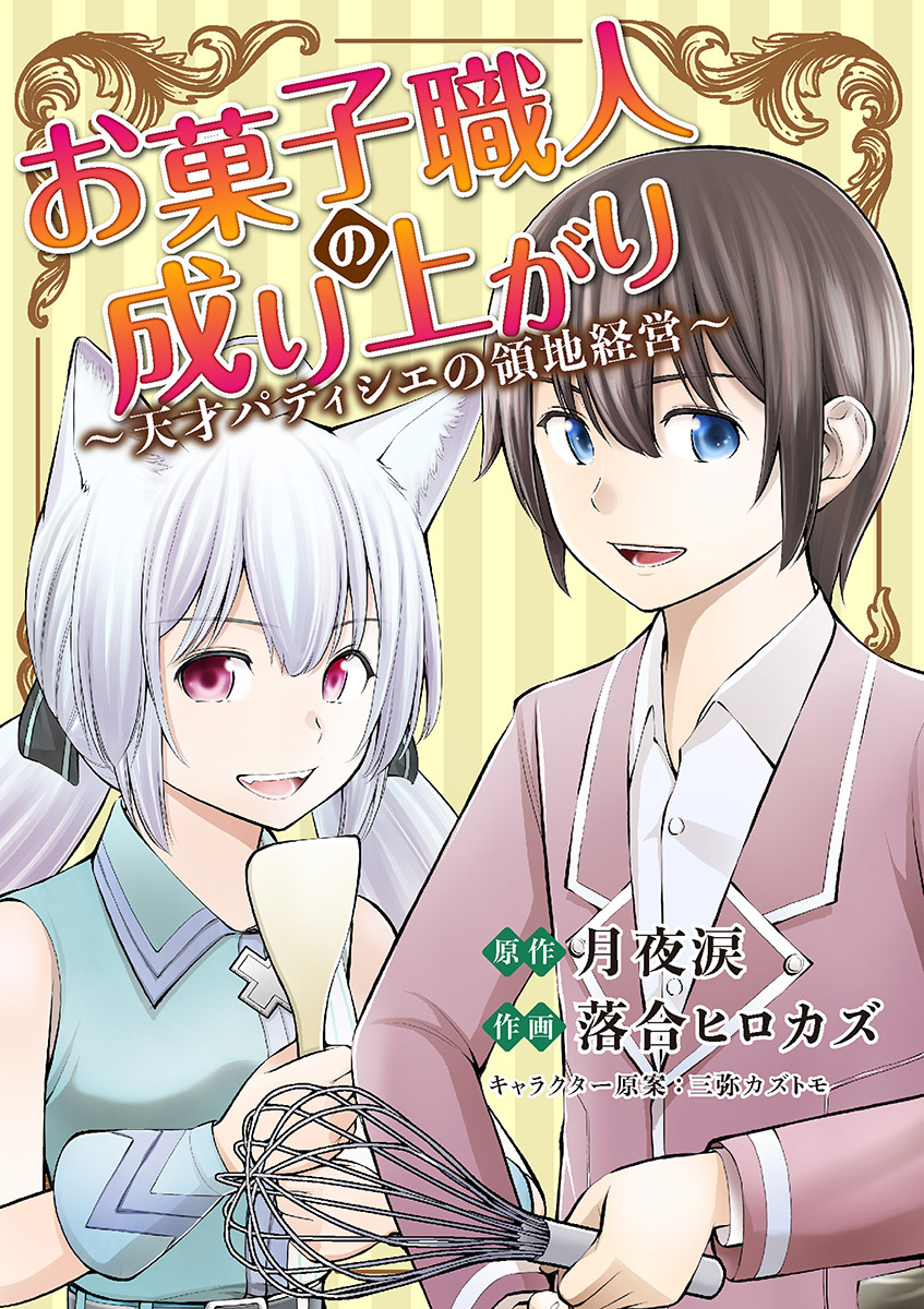 【期間限定　無料お試し版　閲覧期限2024年7月8日】お菓子職人の成り上がり～天才パティシエの領地経営～ 6