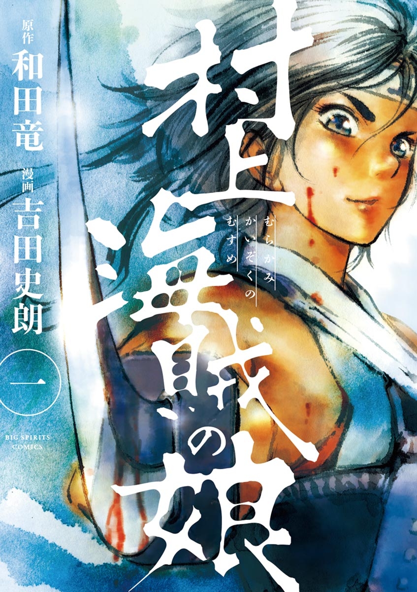 【期間限定　無料お試し版　閲覧期限2024年7月11日】村上海賊の娘　1