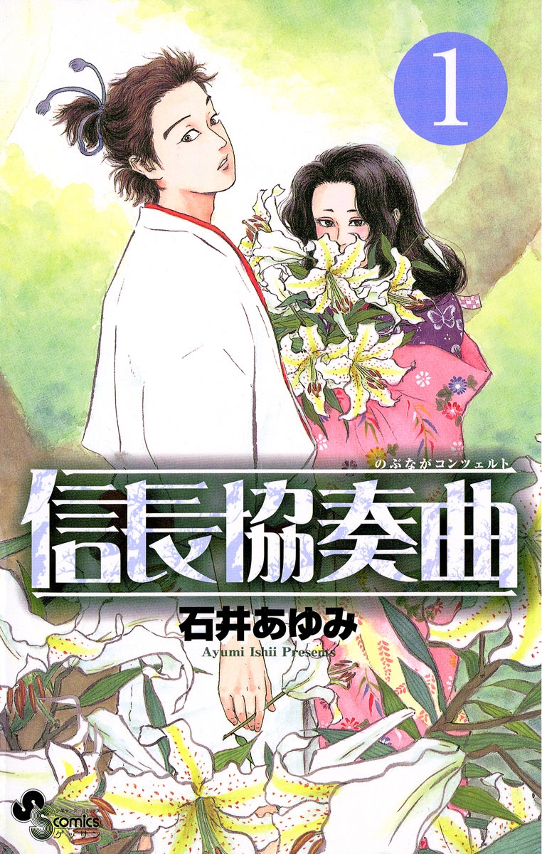 【期間限定　無料お試し版　閲覧期限2024年7月11日】信長協奏曲　1