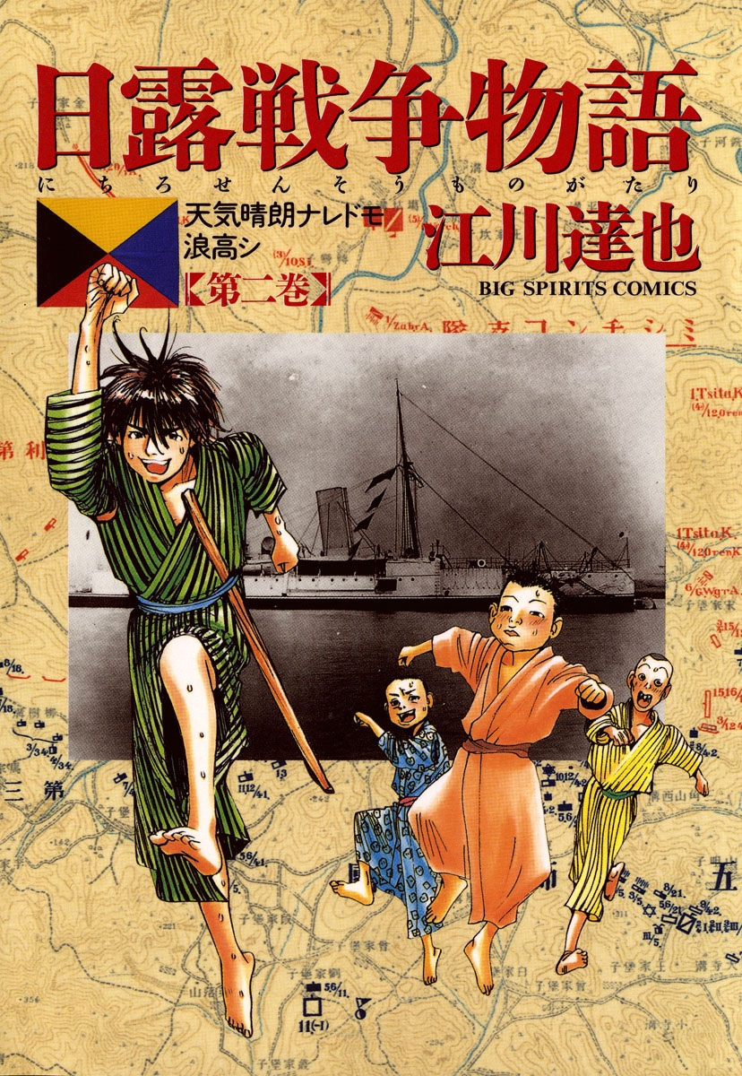 【期間限定　無料お試し版　閲覧期限2024年7月11日】日露戦争物語　2