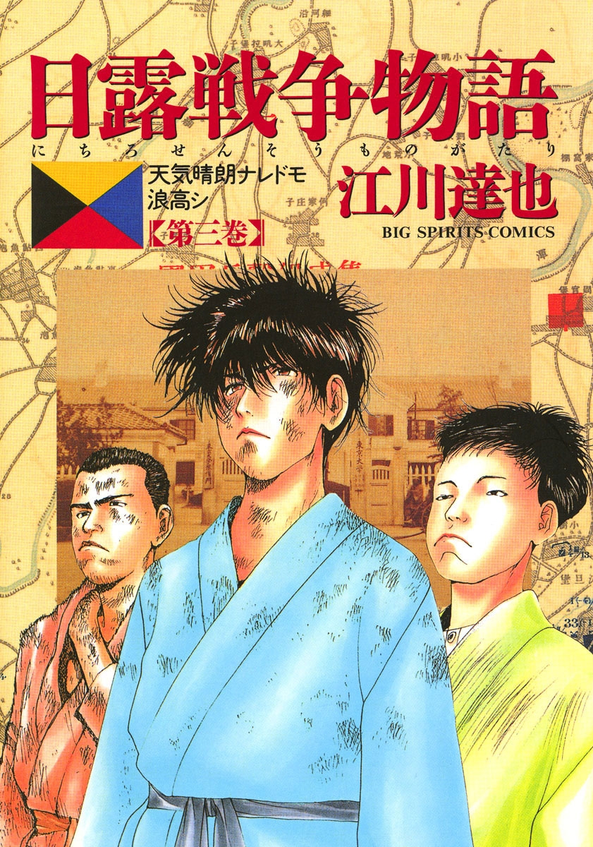 【期間限定　無料お試し版　閲覧期限2024年7月11日】日露戦争物語　3