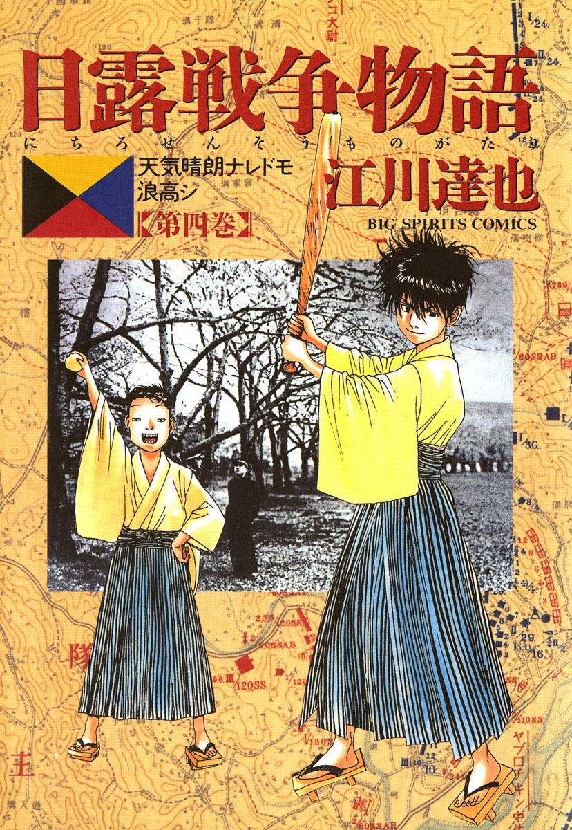 【期間限定　無料お試し版　閲覧期限2024年7月11日】日露戦争物語　4