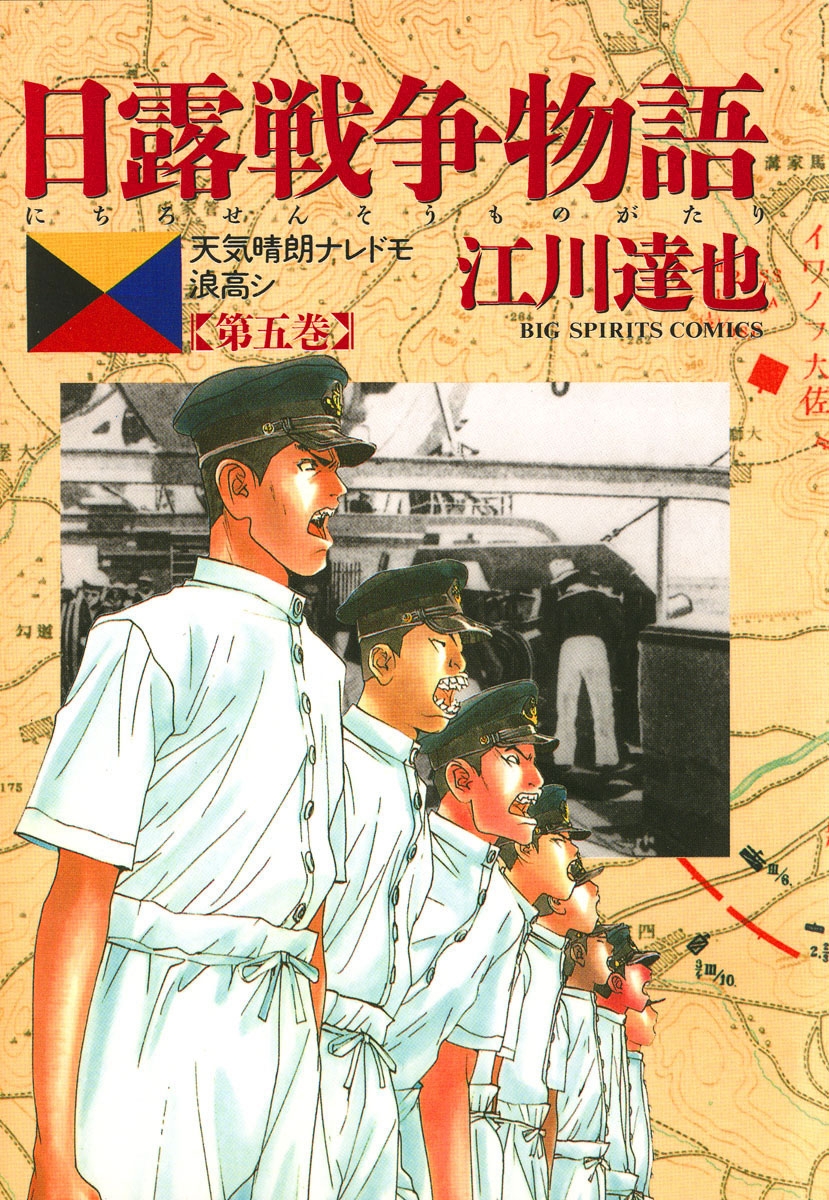 【期間限定　無料お試し版　閲覧期限2024年7月11日】日露戦争物語　5