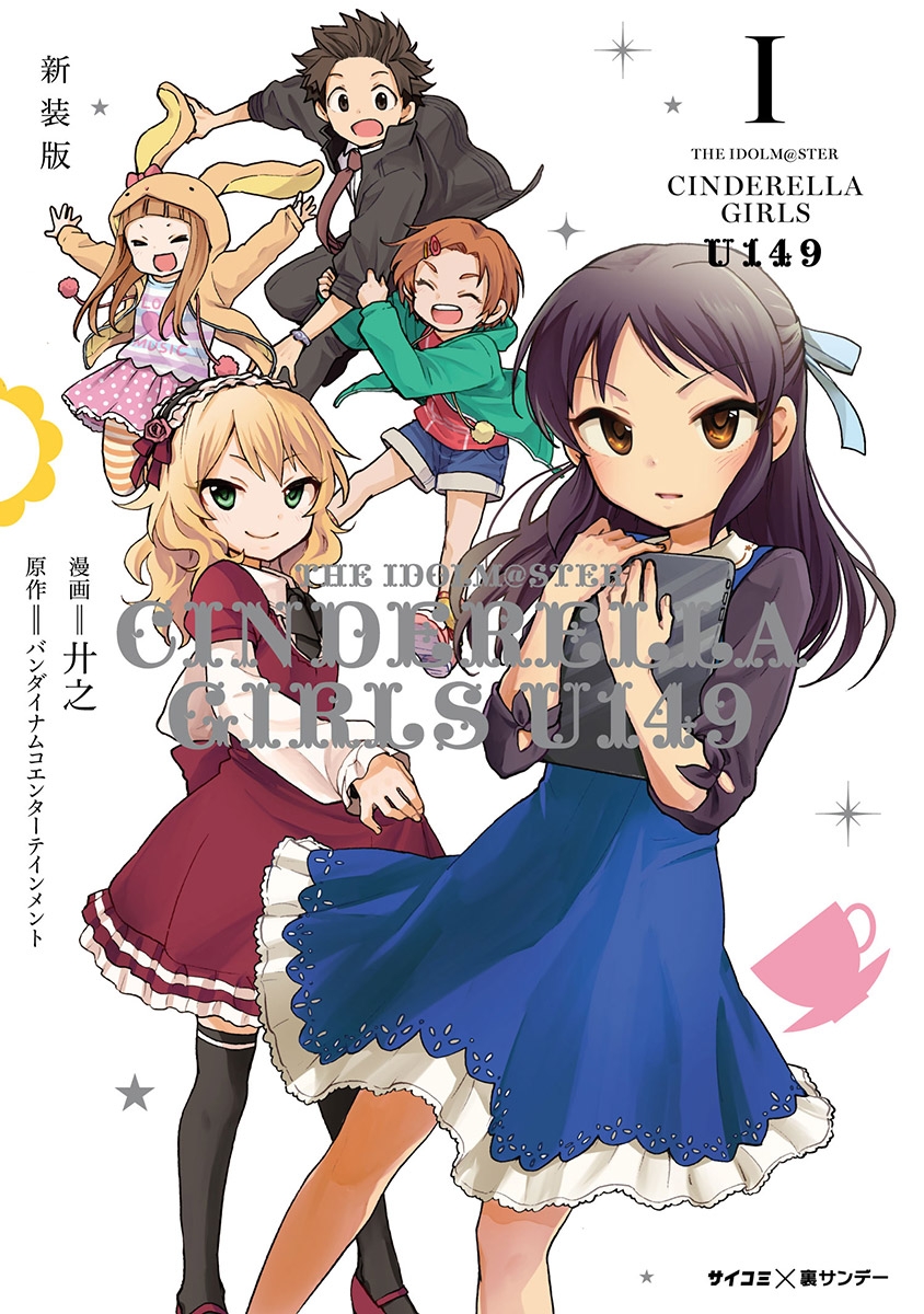 【期間限定　無料お試し版　閲覧期限2024年7月11日】【新装版】アイドルマスター シンデレラガールズ U149 1