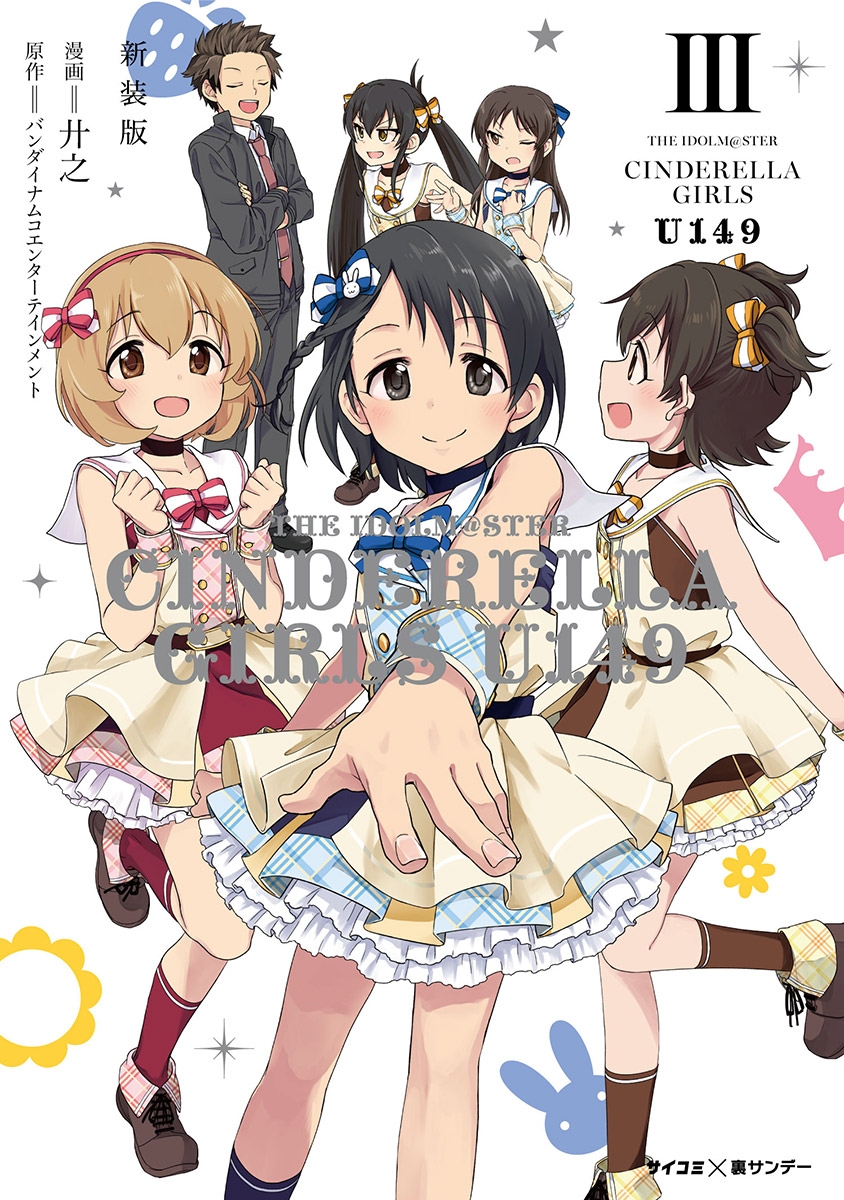 【期間限定　無料お試し版　閲覧期限2024年7月11日】【新装版】アイドルマスター シンデレラガールズ U149 3