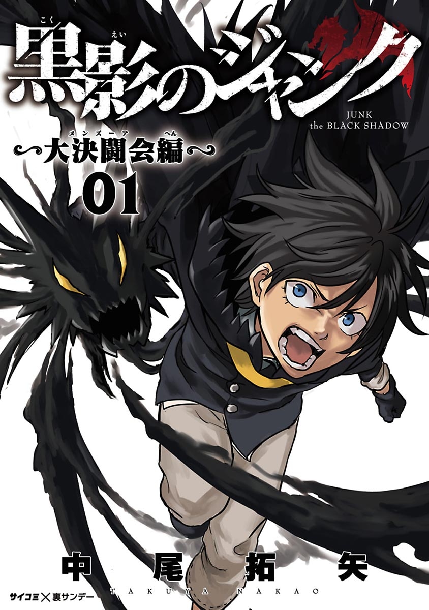 【期間限定　無料お試し版　閲覧期限2024年7月11日】黒影のジャンク～大決闘会編～ 1