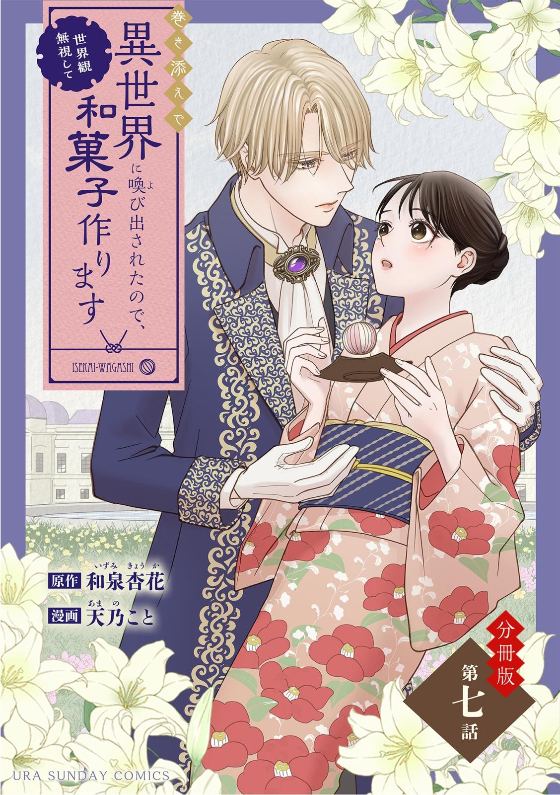 巻き添えで異世界に喚び出されたので、世界観無視して和菓子作ります【単話】 7