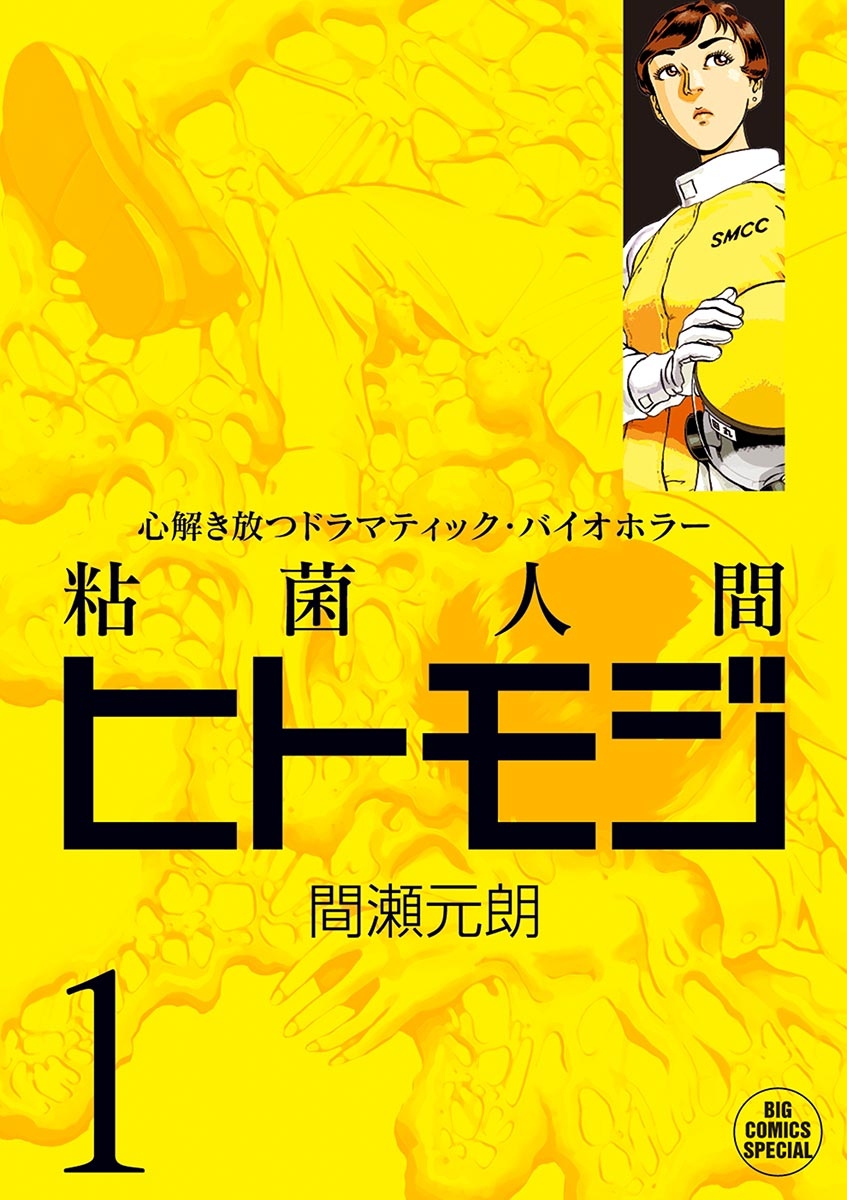 【期間限定　無料お試し版　閲覧期限2024年7月31日】粘菌人間ヒトモジ　1