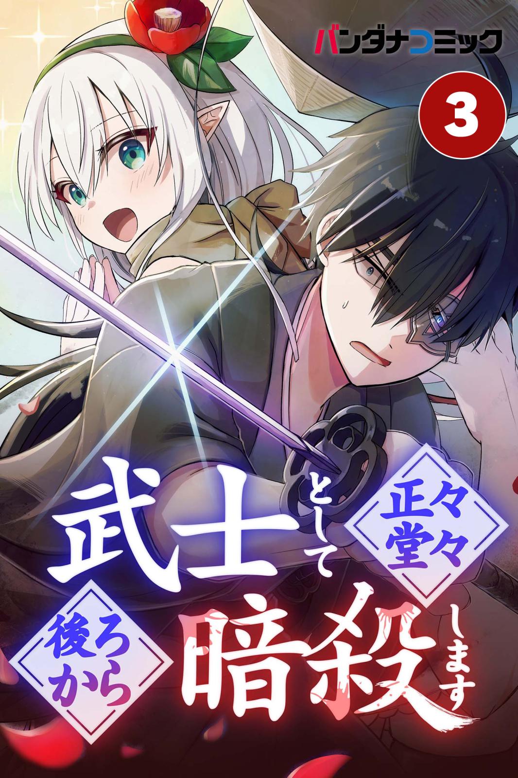 武士として正々堂々後ろから暗殺します 誉れへの道（前編）