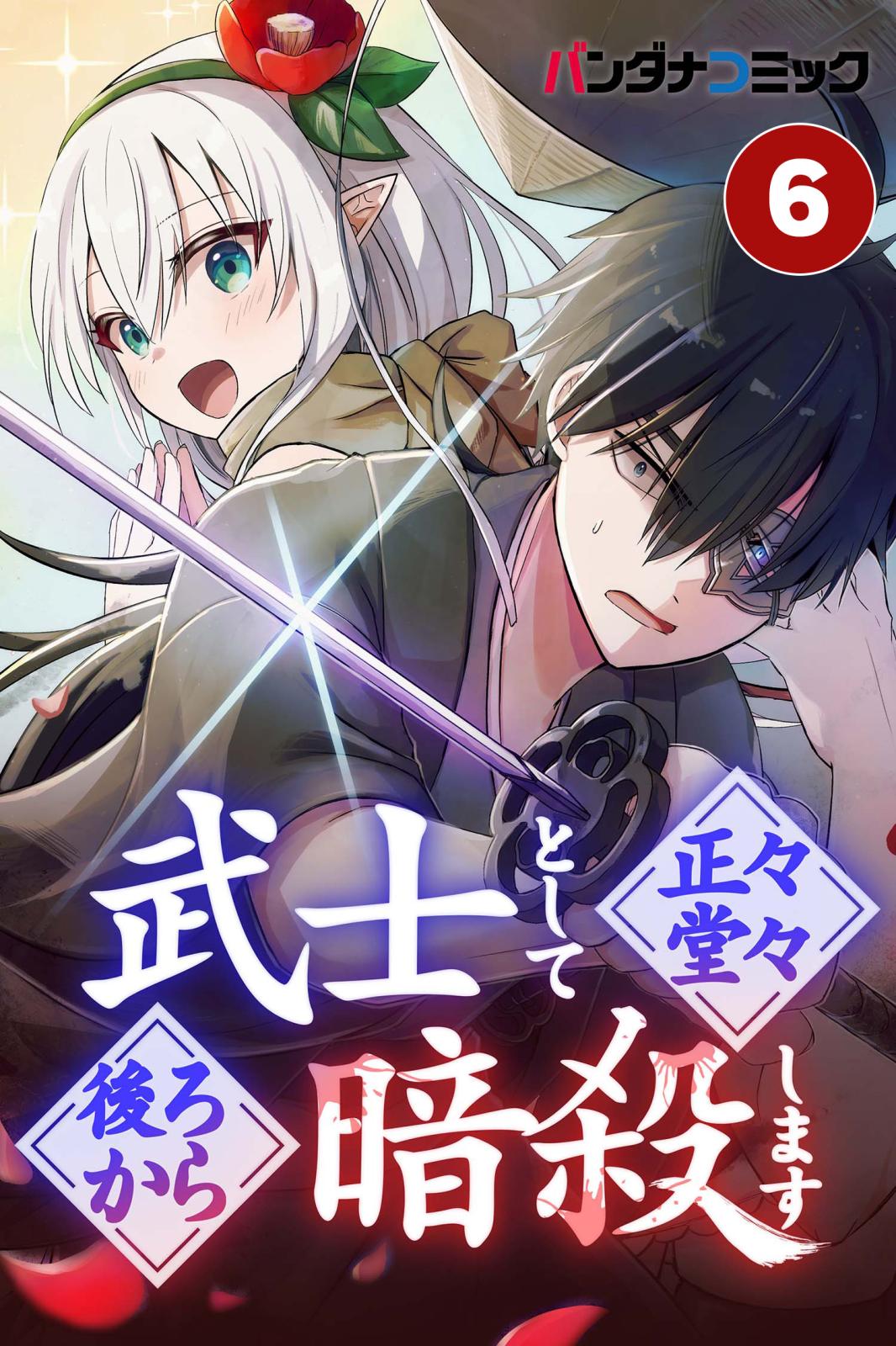 武士として正々堂々後ろから暗殺します 平伏(1)