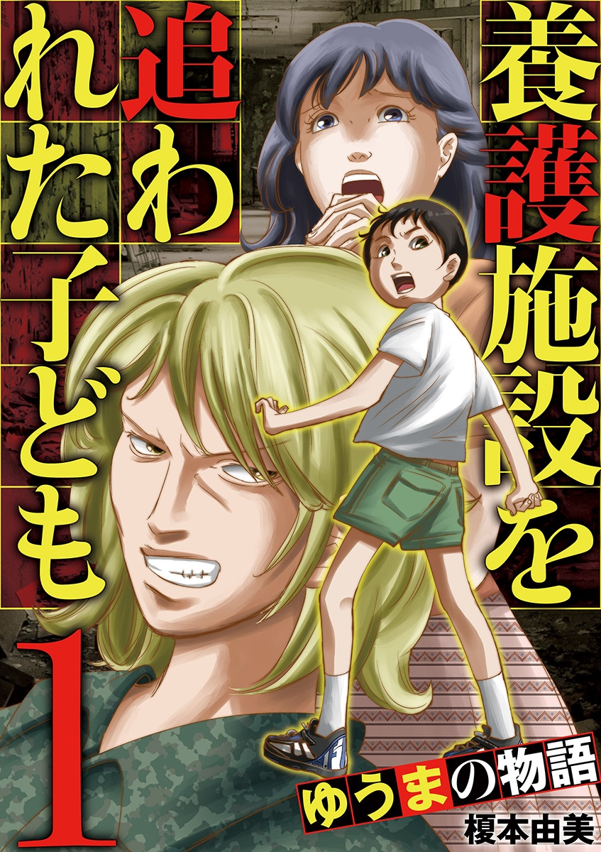 【期間限定　無料お試し版　閲覧期限2024年7月11日】養護施設を追われた子ども～ゆうまの物語～ 1