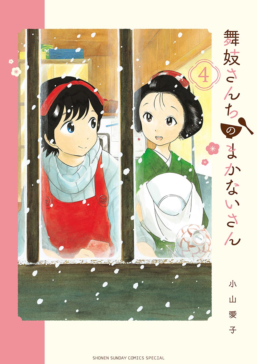 【期間限定　無料お試し版　閲覧期限2024年7月18日】舞妓さんちのまかないさん　4