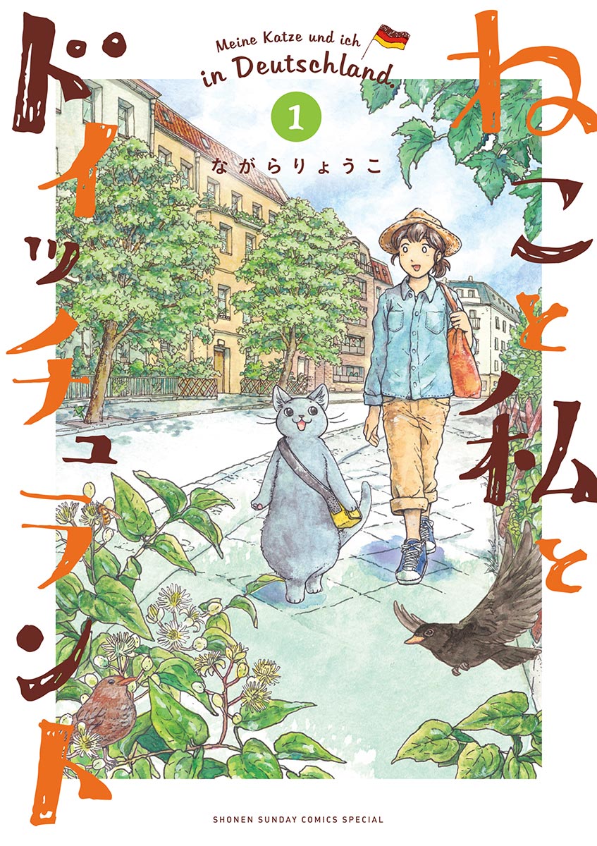 【期間限定　無料お試し版　閲覧期限2024年7月18日】ねこと私とドイッチュラント 1