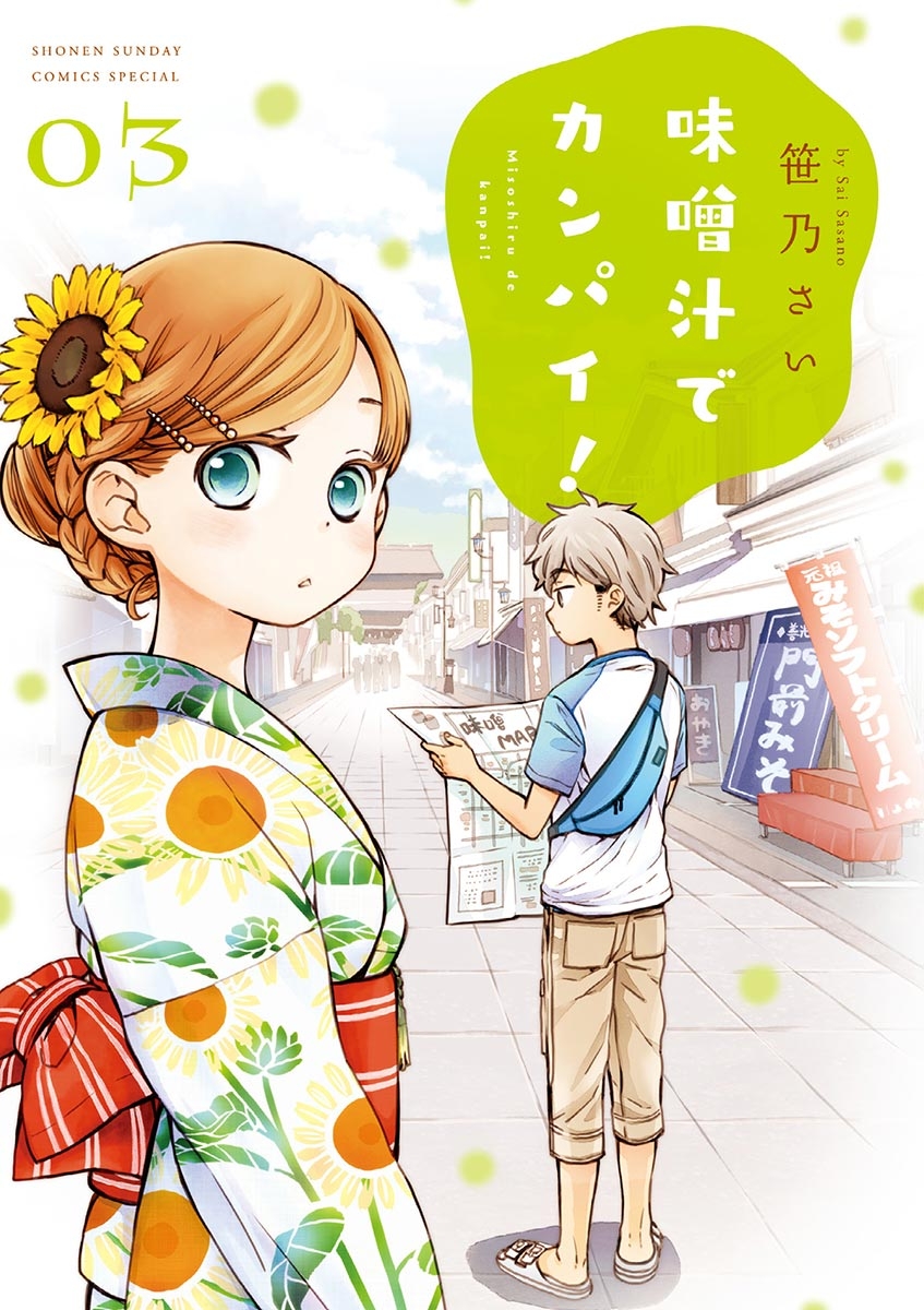 【期間限定　無料お試し版　閲覧期限2024年7月18日】味噌汁でカンパイ！　3