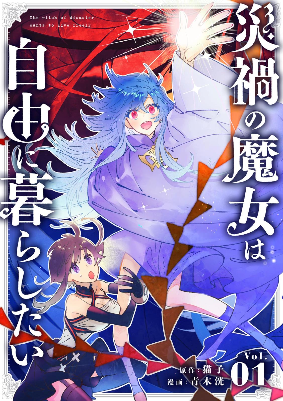 【期間限定　無料お試し版　閲覧期限2024年7月17日】災禍の魔女は自由に暮らしたい【単話】 1